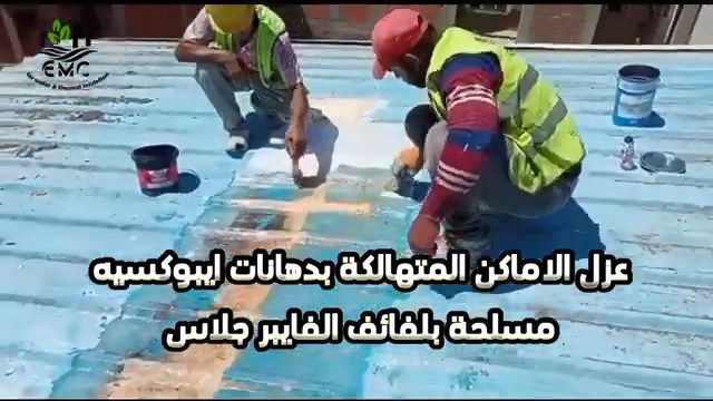 عزل السقف المعدني بالأكريليك المسلح – المدرسة الإعدادية المهنية بشطا 11