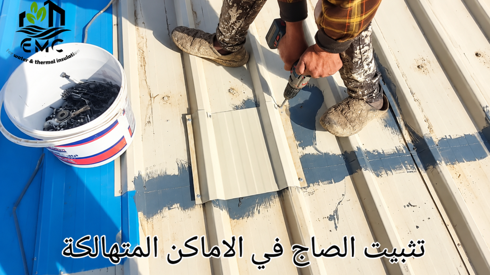 مشروع عزل وتأهيل السطح المعدني – مصنع الصياد للتريكو 13