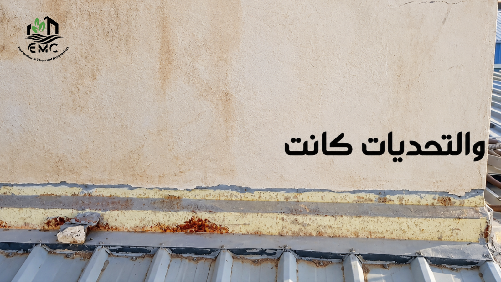 مشروع العزل الحراري والمائي للسطح المعدني – معمل تفريخ عياد 11
