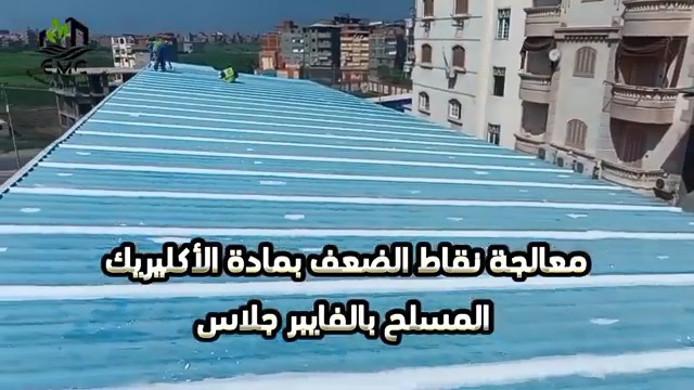 عزل السقف المعدني بالأكريليك المسلح – المدرسة الإعدادية المهنية بشطا 13