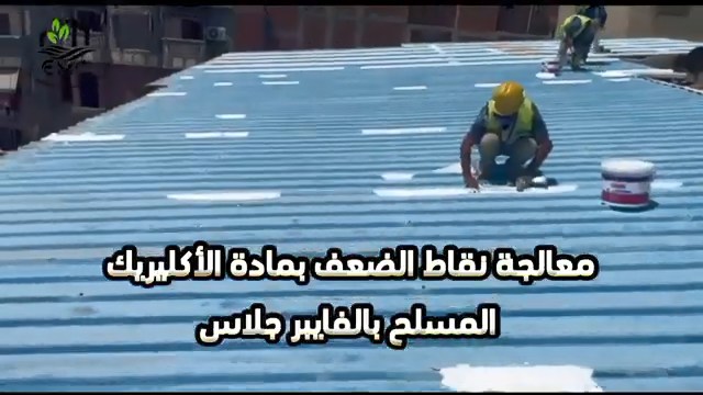 عزل السقف المعدني بالأكريليك المسلح – المدرسة الإعدادية المهنية بشطا 12