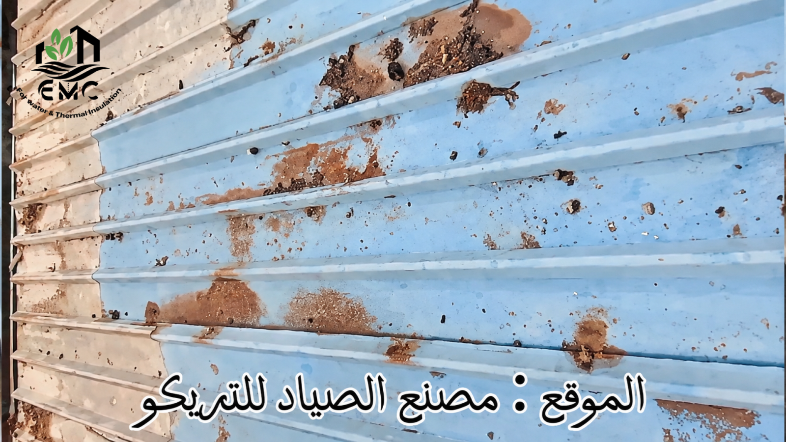 مشروع عزل وتأهيل السطح المعدني – مصنع الصياد للتريكو 4