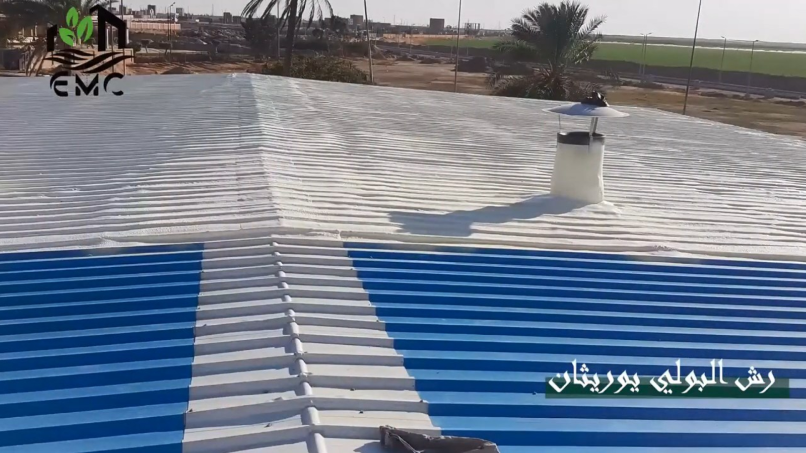 مشروع العزل الحراري والمائي للسطح المعدني – شركة استار فيد 8