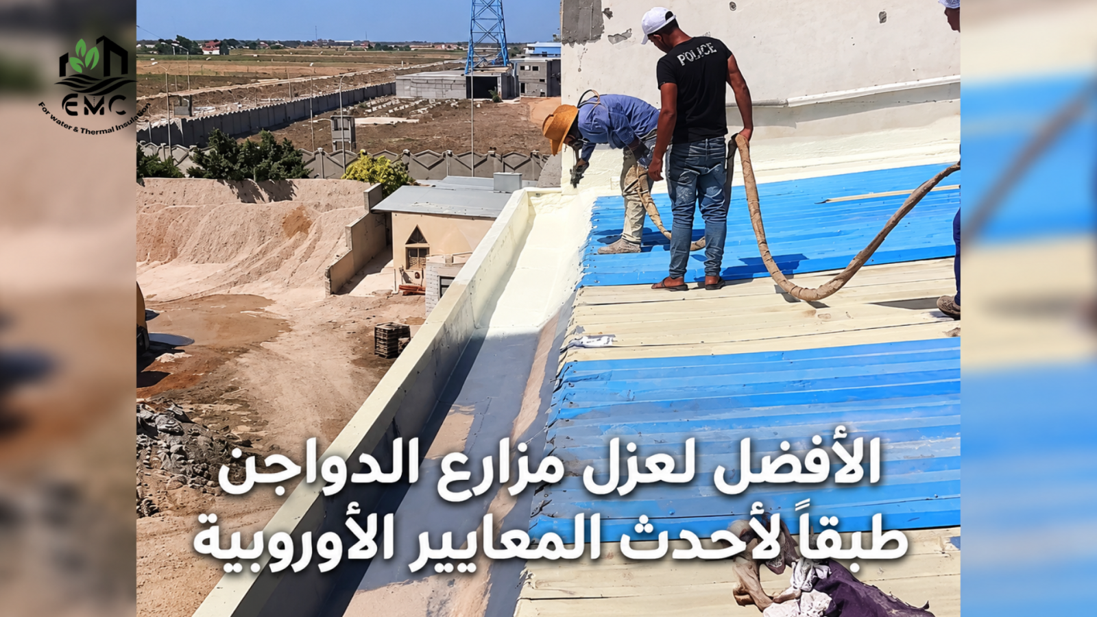 مشروع العزل الحراري والمائي للسطح المعدني – معمل تفريخ عياد 22