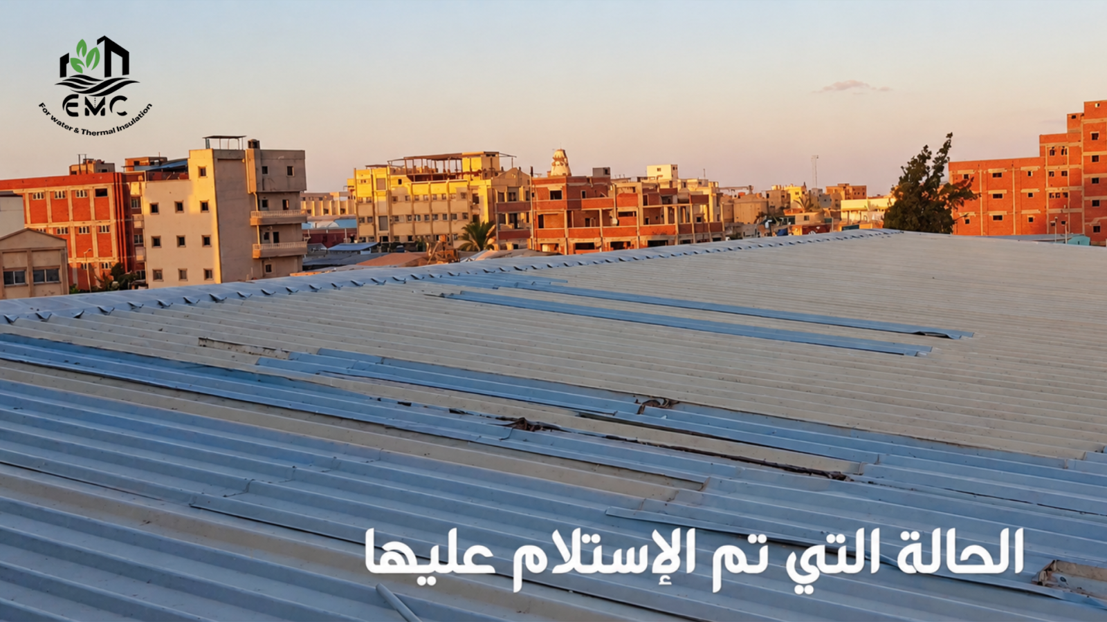 مشروع العزل الحراري والمائي للسطح المعدني – معمل تفريخ عياد