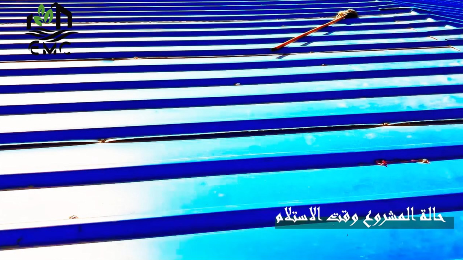 مشروع العزل الحراري والمائي للسطح المعدني – شركة استار فيد 3