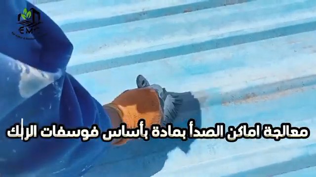 عزل السقف المعدني بالأكريليك المسلح – المدرسة الإعدادية المهنية بشطا 5