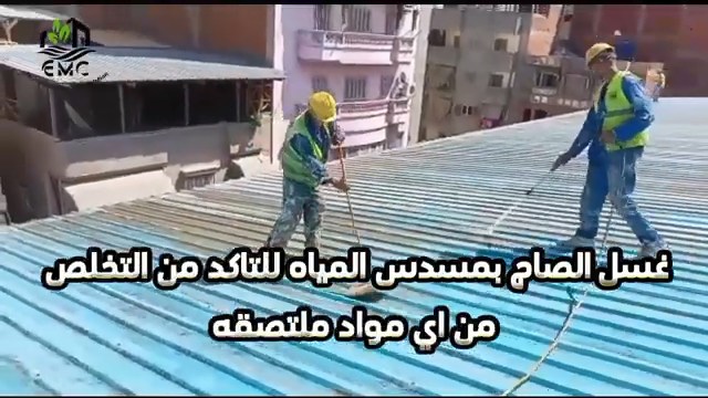 عزل السقف المعدني بالأكريليك المسلح – المدرسة الإعدادية المهنية بشطا 9