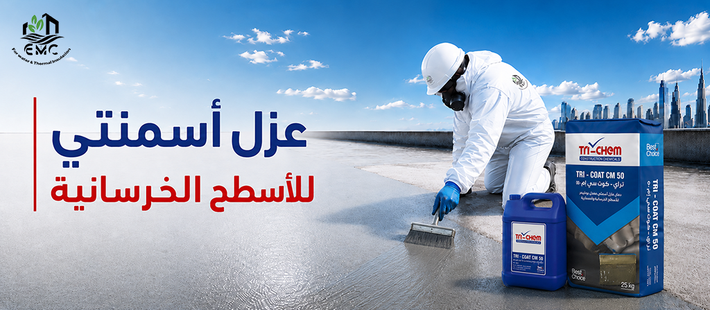 نظام العزل الأسمنتي